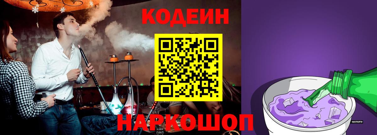 Кодеин напиток Lean (лин)  Codein Purple Drank  Кинешма  Вход с VPN 
