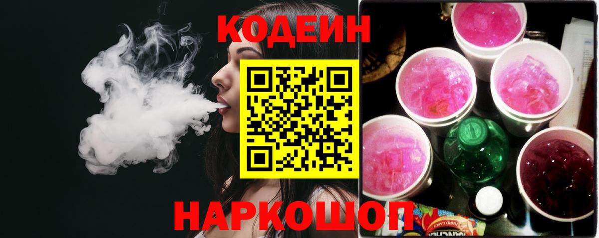 Codein напиток Lean (лин) Кинешма